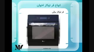 راهنمای خرید فر توکار اخوان
