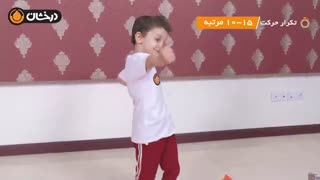 ورزش برای کودکان در خانه با زهره عبداله خانی