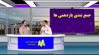 آیا جمع بندی برای یازدهمی ها هم نیاز است ؟