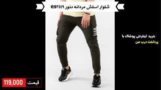 خرید شلوار اسلش مردانه دنور es3449 با پرداخت درب منزل