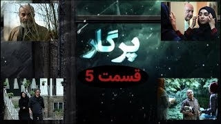 سریال پرگار قسمت 5 - پنجم
