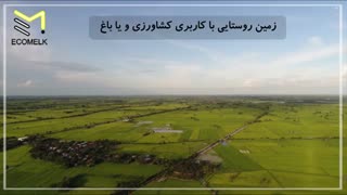 بهترین منطقه جهت خرید زمین روستایی