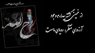 کلیپ رحلت امام خمینی (ره)