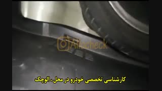 کارشناسی  تخصصی خودرو در محل  : <<الو چک>>