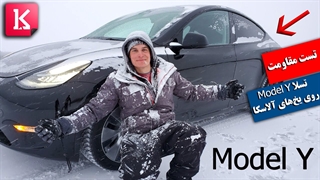 تست مقاومت خودرو تسلا Model Y روی یخ‌های آلاسکا