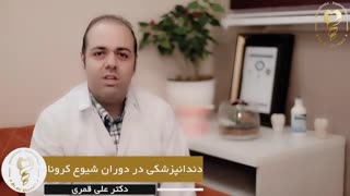 دندانپزشکی در دوران شیوع کرونا