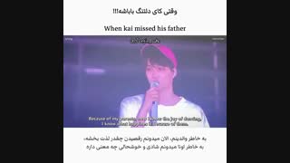 وقتی کای دلتنگ باباشه...