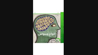 انواع وسواس