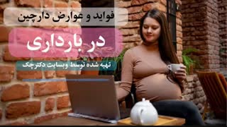 زنان در دوران حاملگی دارچین مصرف نکنند