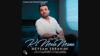 آهنگ جدید میثم ابراهیمی کی مثه منه