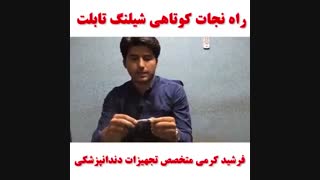 راه نجات کوتاهی شیلنگ روکش PVC تابلت یونیت دندانپزشکی