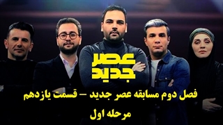 فصل دوم عصر جدید - قسمت 11- یازدهم مرحله اول