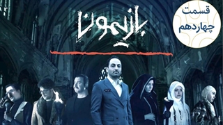 برنامه بازیمون قسمت 14 - چهاردهم