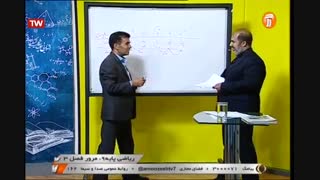 ریاضی - پایه نهم - مرور فصل سوم   آموزشگاه ایران من