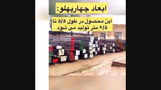 چهار پهلو| آرسیس فولاد
