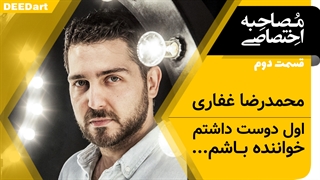 دیدآرت قسمت دوم : محمدرضا غفاری : اول دوست داشتم خواننده باشم...