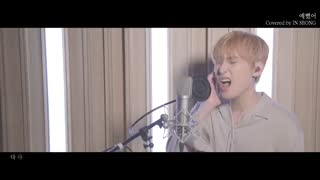 کاور اینسونگ عضو SF9 از آهنگ "You Were Beautiful" گروه DAY6