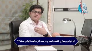 آیا بیماری ام اس کشنده است؟