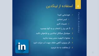 چند نکته مهم در استفاده از لینکدین