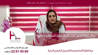 مراکز زراعة الشعر تحت إشراف وزارة الصحة وإدخالها | عیادة هلیا | 00989120234708