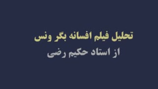 دانشکده مجازی اشارت تحلیل فیلم افسانه بگر ونس  از استاد حکیم رضی طراحی طراحان برتر اشارت