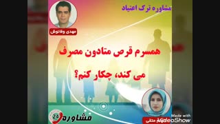 مشاوره ترک اعتیاد:همسرم قرص متادون مصرف می کند، چکار کنم؟