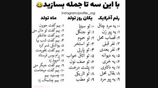 چالش جدید و باحال 1:جمله بسازید و کامنت کنید(هر کی حوصلش سر رفته بیاد)