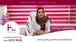زراعة الحواجب على الندبة | عیادة هلیا | 00989120234708