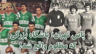 گفتگو با پیشکسوتان پاس تهران ، تیمی که بیش از نیم قرن افتخار آفرید 