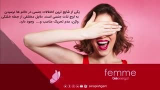 افزایش میل جنسی خانمها