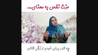 عزت نفس یعنی...