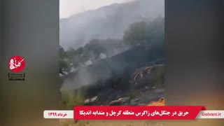 حریق در جنگل‌های زاگرس منطقه کرچل و مندابه اندیکا