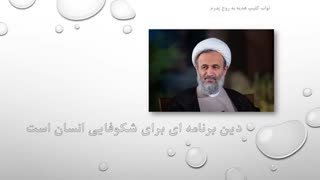 دین برنامه ای برای شکوفایی انسان است