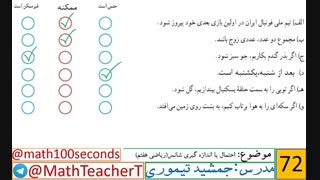 ریاضی هفتم-فصل نهم-درس سوم-احتمال یا اندازه گیری شانس