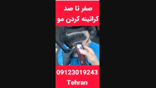 صاف کردن مو با کراتینه و ریباندینگ مردانه 09123019243