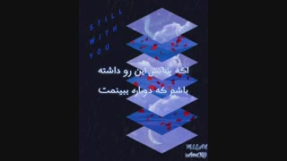 آهنگ Still With You  از Jungkook + ترجمه فارسی چسبیده