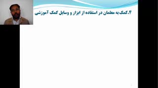 نهمین جلسه درس نظارت و راهنمایی آموزشی