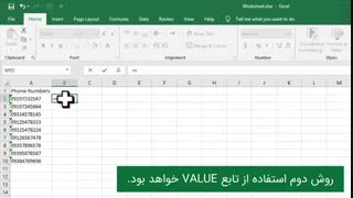 حذف صفر ابتدای شماره های تماس در اکسل