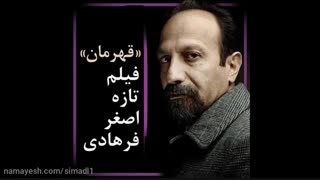 دانلود فیلم قهرمان ( اصغر فرهادی)