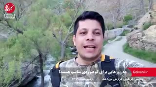 چه روزهایی برای کوهنوردی مناسب هستند؟