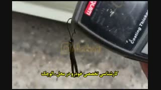 کارشناسی تخصصی خودرو در محل:<<الو چک>>