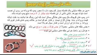 اموزش اشنایی با ساختمان پمپ های پیوسته - حلقه سایشی و نشت بند ها  (شماره 9)