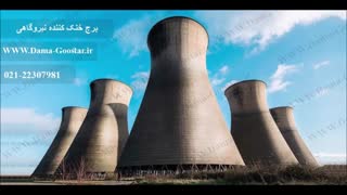 برج خنک کننده صنعتی