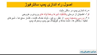 اموزش اشنایی با پمپ های پیوسته - راه اندازی - بررسی حین کار - توقف  (شماره 15)