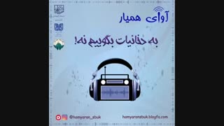 آوای همیار
