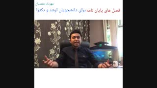 فصل های پایان نامه برای دانشجویان ارشد و دکتری (مهرداد حمصیان)