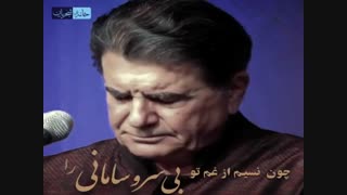 شجریان - عشقت آموخت به من