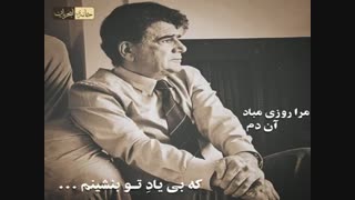 الا ای همنشین دل - شجریان