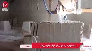 سنگ گوهره لرستان زیبا و باوقار جلوه می‌کند