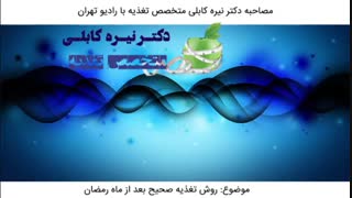 روش تغذیه صحیح بعد از ماه رمضان